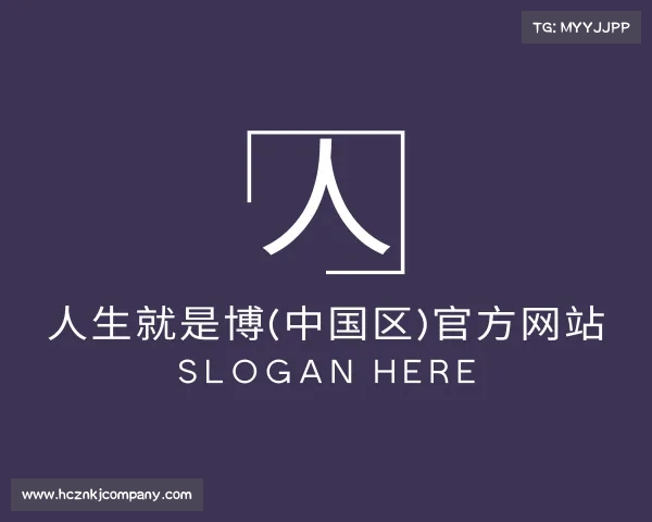 介绍人生就是博(中国区)官方网站
