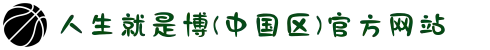 人生就是博(中国区)官方网站